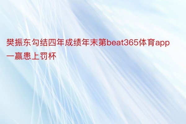樊振东勾结四年成绩年末第beat365体育app一赢患上罚杯