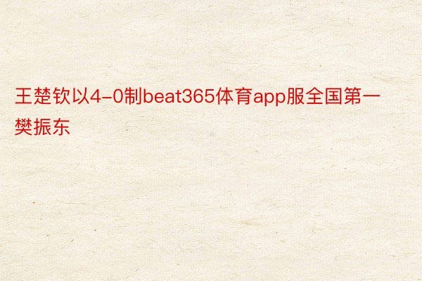 王楚钦以4-0制beat365体育app服全国第一樊振东