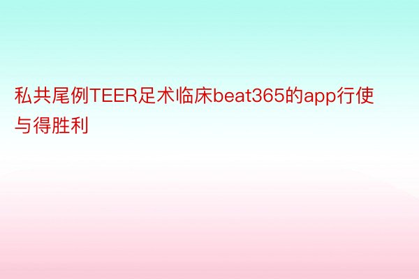 私共尾例TEER足术临床beat365的app行使与得胜利