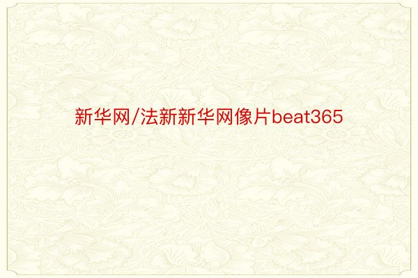 新华网/法新新华网像片beat365
