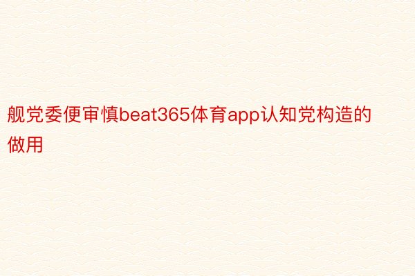 舰党委便审慎beat365体育app认知党构造的做用