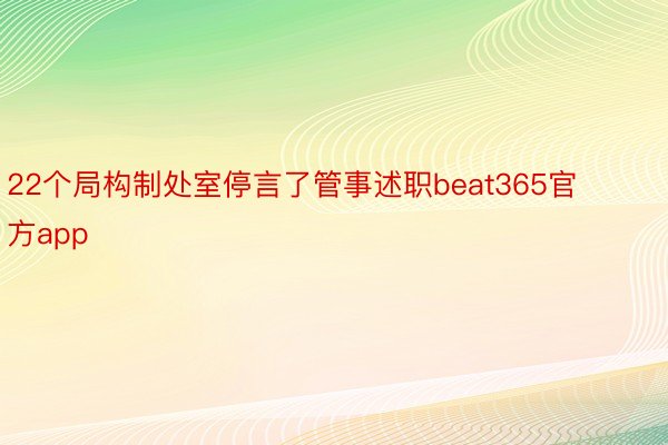 22个局构制处室停言了管事述职beat365官方app
