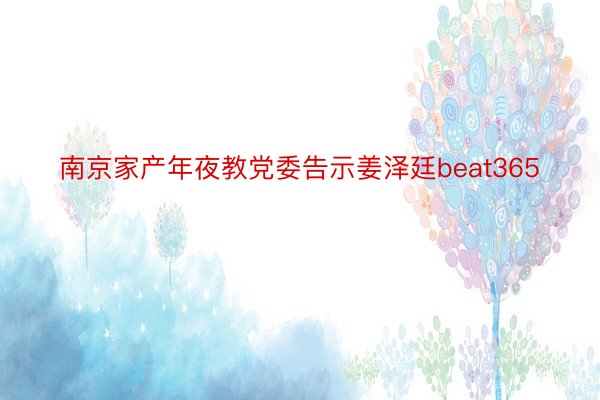 南京家产年夜教党委告示姜泽廷beat365
