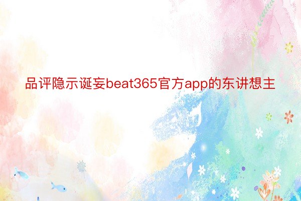 品评隐示诞妄beat365官方app的东讲想主