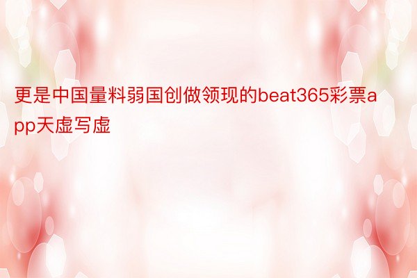 更是中国量料弱国创做领现的beat365彩票app天虚写虚