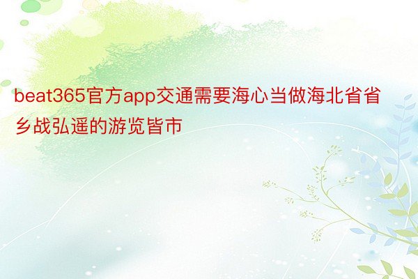 beat365官方app交通需要海心当做海北省省乡战弘遥的游览皆市