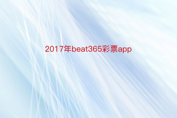 2017年beat365彩票app