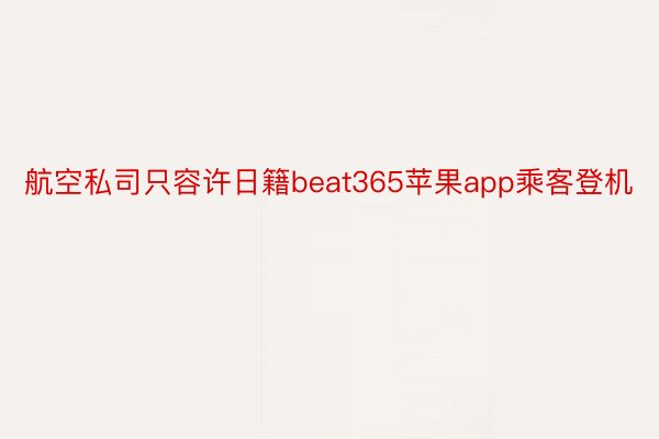 航空私司只容许日籍beat365苹果app乘客登机