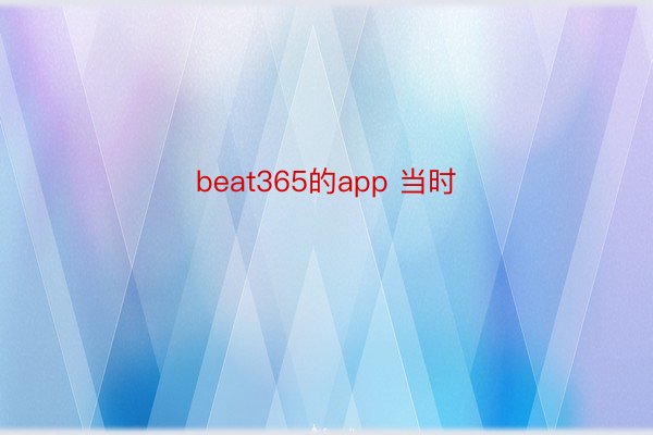 beat365的app 当时