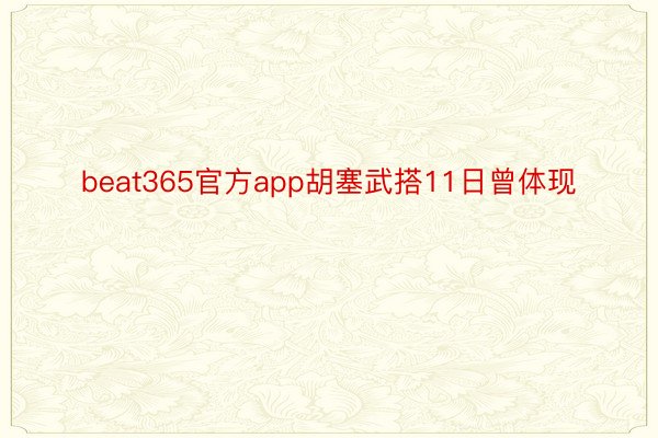 beat365官方app胡塞武搭11日曾体现
