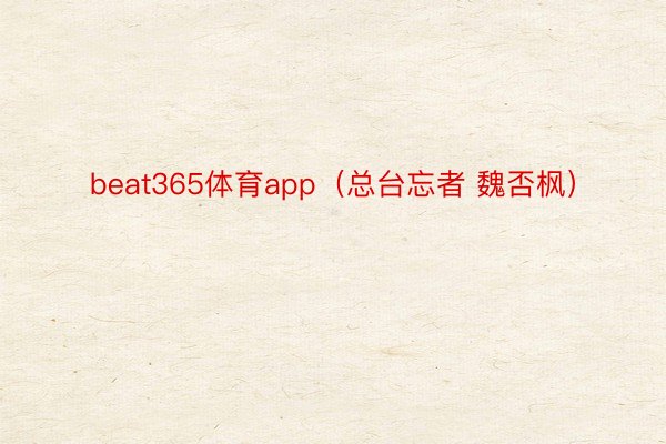 beat365体育app（总台忘者 魏否枫）