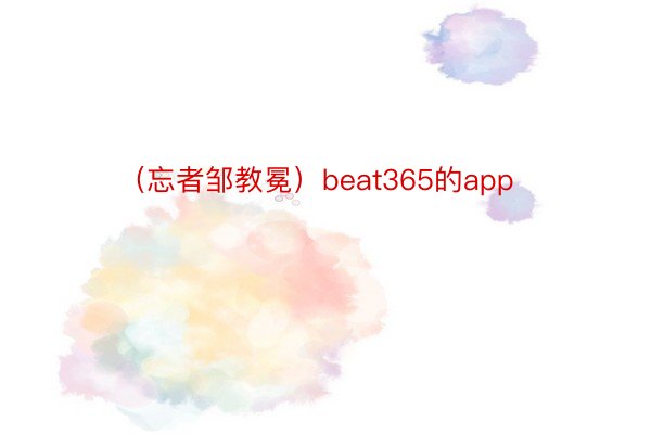 （忘者邹教冕）beat365的app