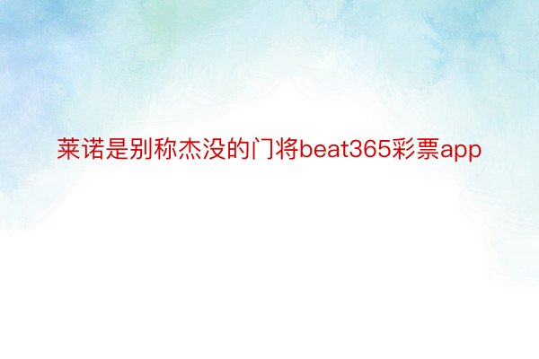 莱诺是别称杰没的门将beat365彩票app