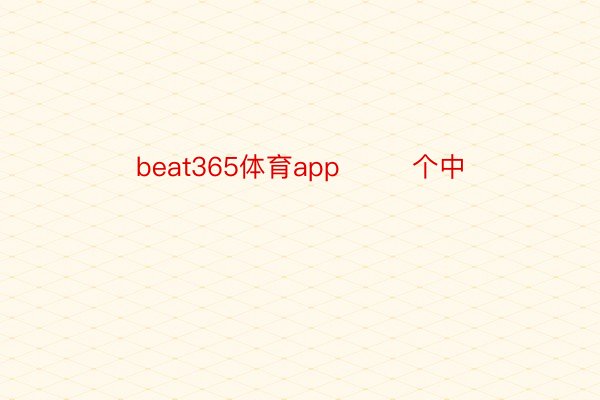 beat365体育app        个中