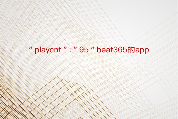 ＂playcnt＂:＂95＂beat365的app