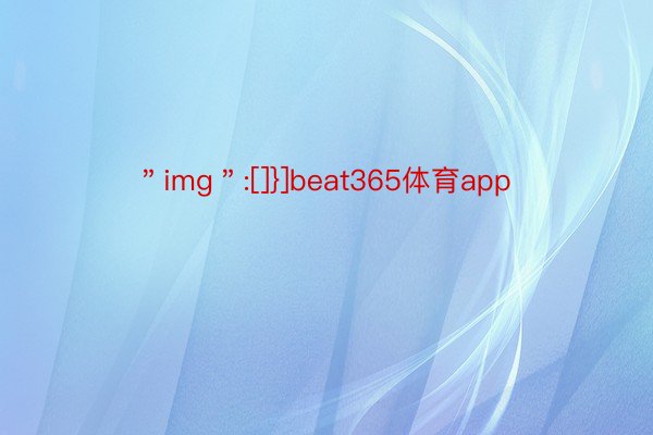 ＂img＂:[]}]beat365体育app