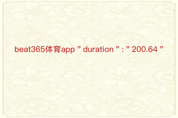 beat365体育app＂duration＂:＂200.64＂