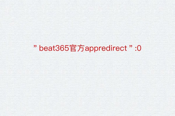 ＂beat365官方appredirect＂:0