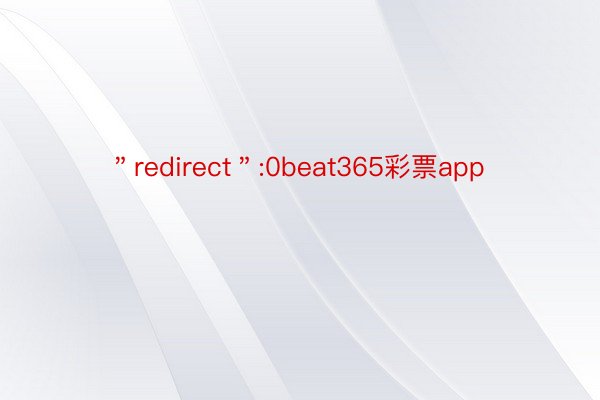 ＂redirect＂:0beat365彩票app