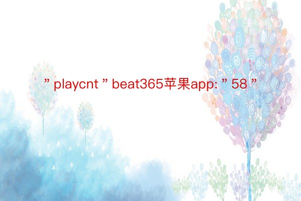 ＂playcnt＂beat365苹果app:＂58＂