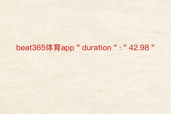 beat365体育app＂duration＂:＂42.98＂