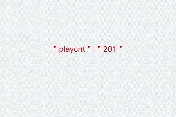 ＂playcnt＂:＂201＂