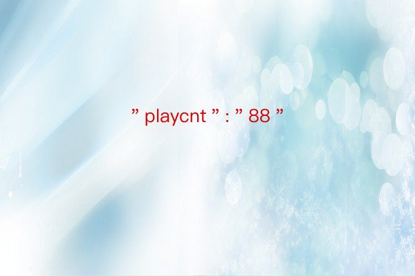 ＂playcnt＂:＂88＂