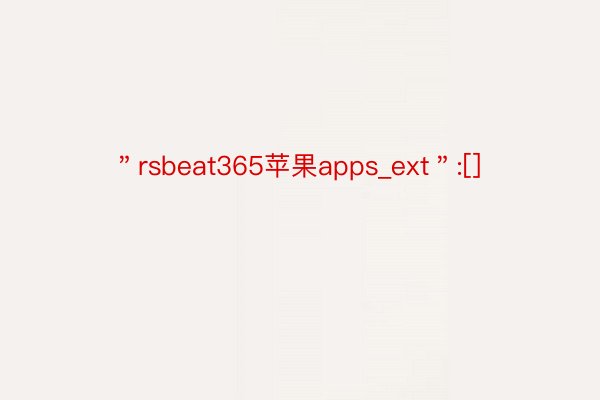 ＂rsbeat365苹果apps_ext＂:[]