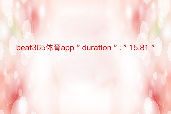 beat365体育app＂duration＂:＂15.81＂