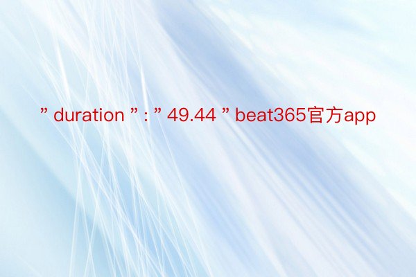 ＂duration＂:＂49.44＂beat365官方app