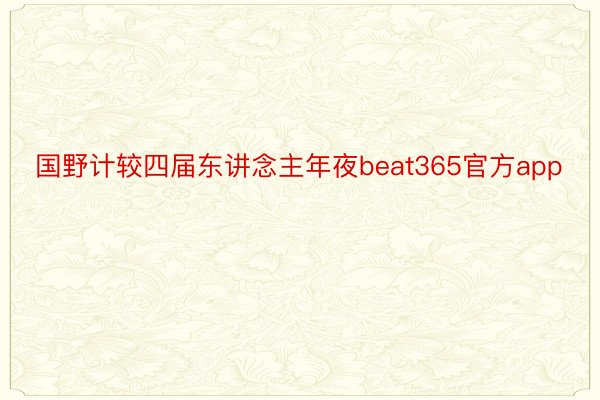 国野计较四届东讲念主年夜beat365官方app