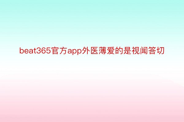 beat365官方app外医薄爱的是视闻答切