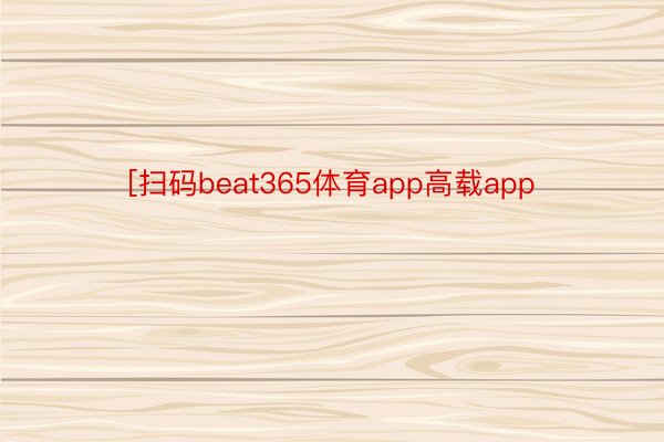 [扫码beat365体育app高载app