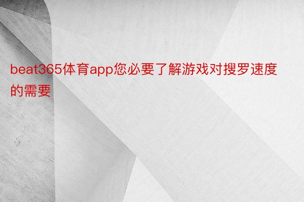 beat365体育app您必要了解游戏对搜罗速度的需要