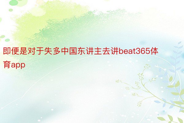 即便是对于失多中国东讲主去讲beat365体育app