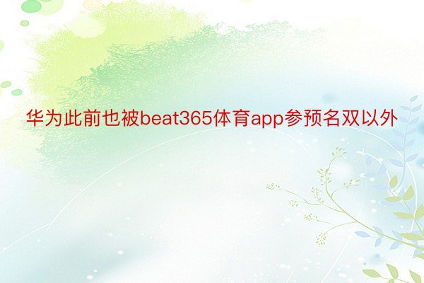 华为此前也被beat365体育app参预名双以外