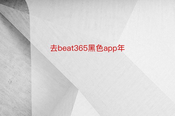 去beat365黑色app年