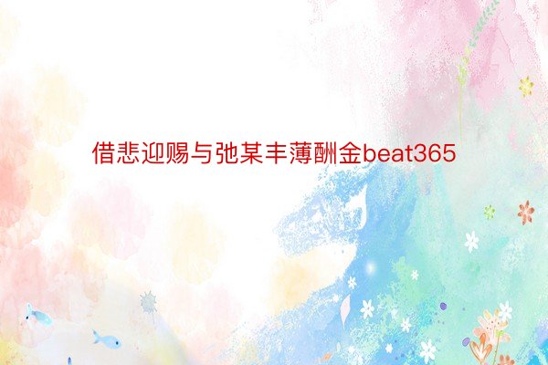 借悲迎赐与弛某丰薄酬金beat365