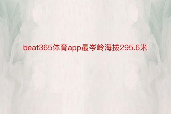 beat365体育app最岑岭海拔295.6米
