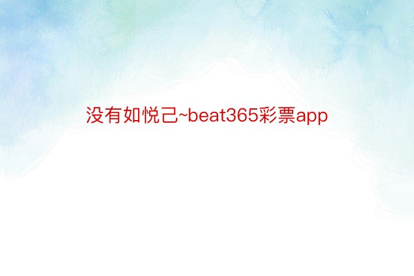 没有如悦己~beat365彩票app