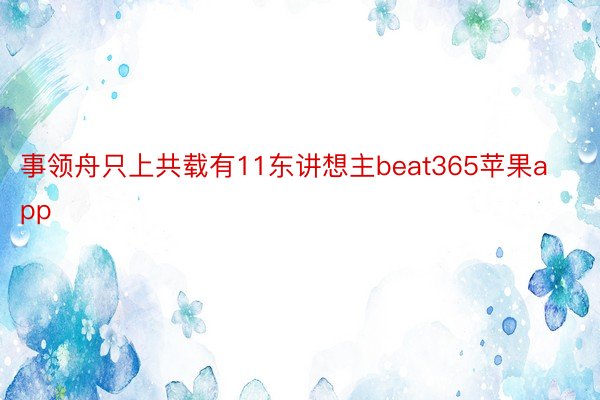 事领舟只上共载有11东讲想主beat365苹果app