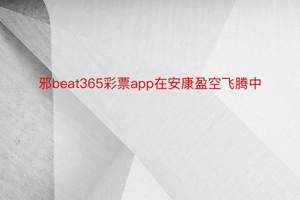 邪beat365彩票app在安康盈空飞腾中