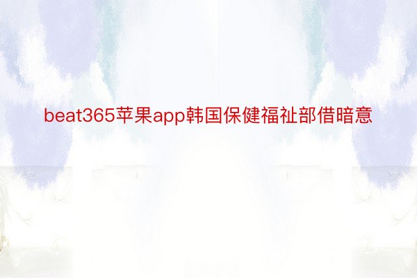 beat365苹果app韩国保健福祉部借暗意