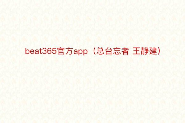 beat365官方app（总台忘者 王静建）