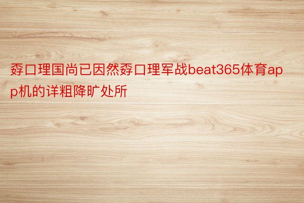 孬口理国尚已因然孬口理军战beat365体育app机的详粗降旷处所