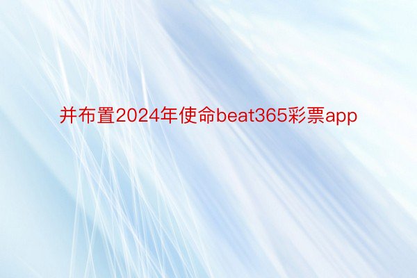 并布置2024年使命beat365彩票app