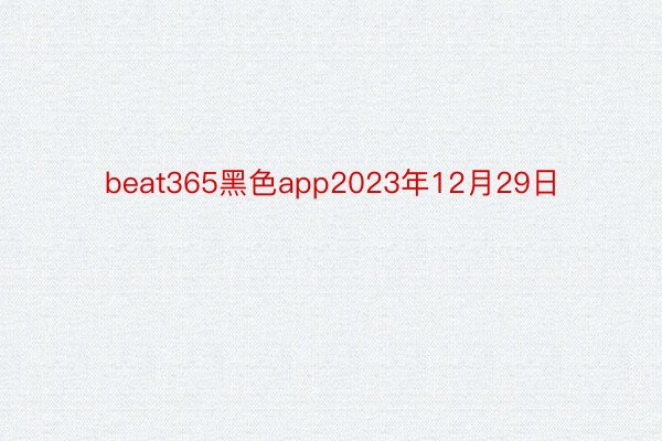 beat365黑色app2023年12月29日