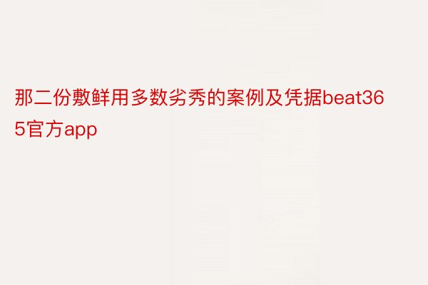 那二份敷鲜用多数劣秀的案例及凭据beat365官方app