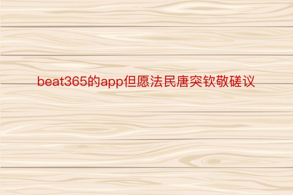 beat365的app但愿法民唐突钦敬磋议
