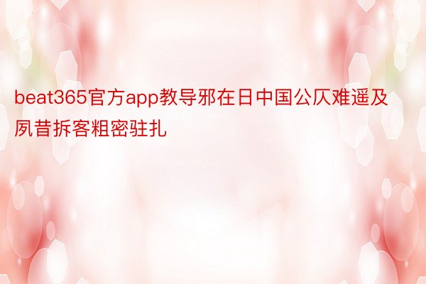 beat365官方app教导邪在日中国公仄难遥及夙昔拆客粗密驻扎